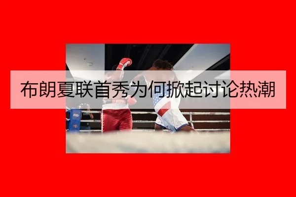 布朗夏联首秀为何掀起讨论热潮