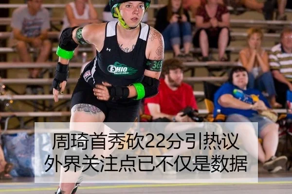 周琦首秀砍22分引热议 外界关注点已不仅是数据